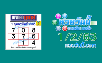 หวยบางกอกทูเดย์ 1/2/63