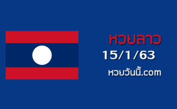 หวยลาววันนี้ 15/1/63 ชุดที่11
