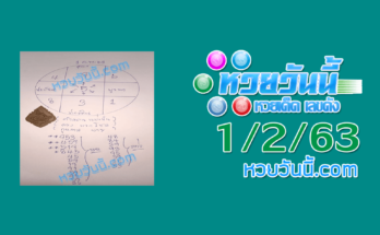 หวยอาจารย์กุหลาบขาว 1/2/63