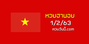 หวยฮานอยวันนี้ 1/2/63 ชุดที่11