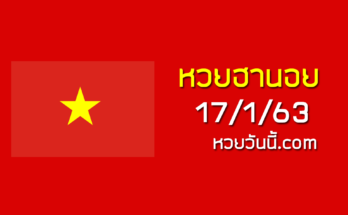หวยฮานอยวันนี้ 17/1/63 ชุดที่11