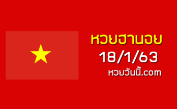 หวยฮานอยวันนี้ 18/1/63 ชุดที่11