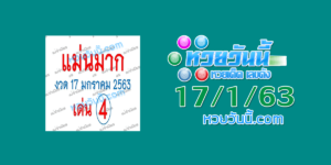 หวยแม่นมาก 17/1/63