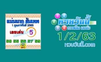 หวยแม่นมากขั้นเทพ 1/2/63