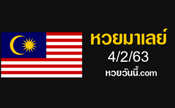 หวยมาเลย์พิเศษ 4/2/63 ชุดที่11