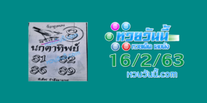 หวยนกตาทิพย์ 16/2/63