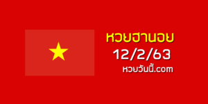 หวยฮานอยวันนี้ 12/2/63 ชุดที่11