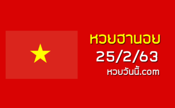 หวยฮานอยพารวย 25/2/63 ชุดที่11