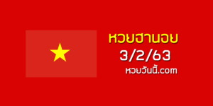 หวยฮานอยวันนี้ 3/2/63 ชุดที่11