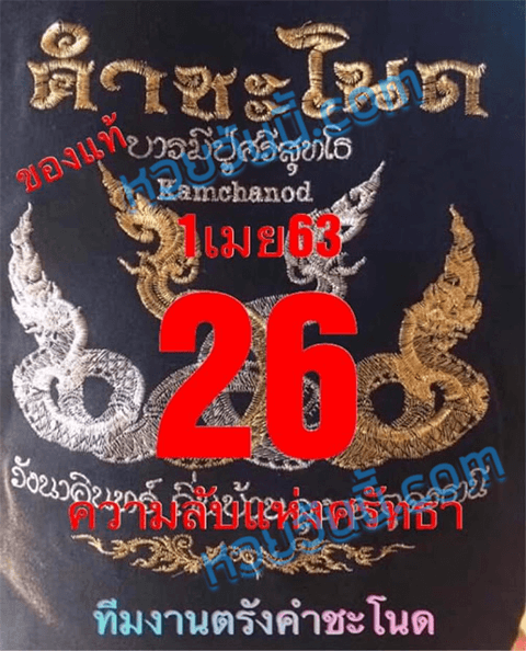 หวยคำชะโนด 1/4/63