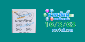 หวยนกตาทิพย์ 16/3/63