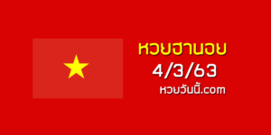 หวยฮานอยวันนี้ 4/3/63 ชุดที่ 11