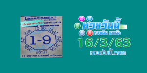 หวยเลขแปดทิศ 16/3/63