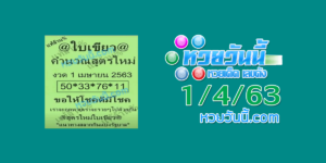 หวยใบเขียว 1/4/63