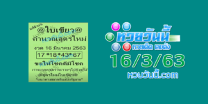 หวยใบเขียว 16/3/63