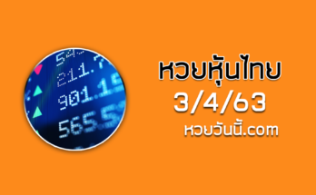 แนวทางหุ้นไทย 3/4/63 ชุดที่ 11