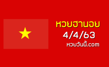 หวยฮานอยวันนี้ 4/3/63 ชุดที่ 11