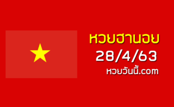หวยฮานอยวันนี้ 28/4/63 ชุดที่ 11