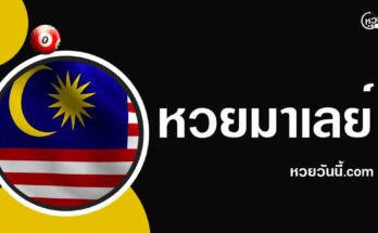 ปกหวยมาเลย์