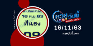 ปกหวยคนสัมผัสเลข งวด 16/11/63