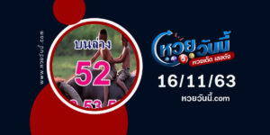 ปกหวยควายนำโชค งวด 16/11/63