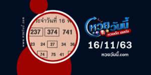 ปกหวยคู่เด่น-คู่รวย งวด 16/11/63