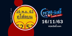 ปกหวยคู่โต๊ดบน งวด 16/11/63