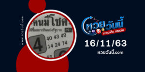 ปกหวยฅนมีโชค งวด 16/11/63