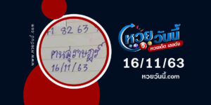 ปกหวยฅนสุราษฎร์ งวด 16/11/63