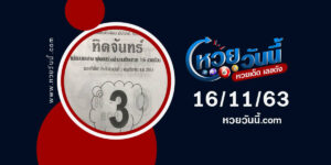 ปกหวยทิดจันทร์ งวด 16/11/63