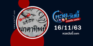 ปกหวยนกตาทิพย์ งวด 16/11/63