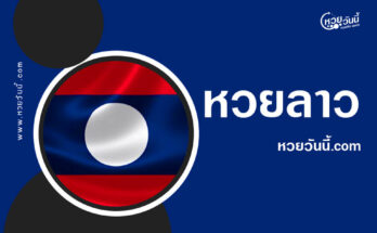 ปกหวยลาววันนี้
