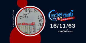 ปกหวยลุงแป้น งวด 16/11/63