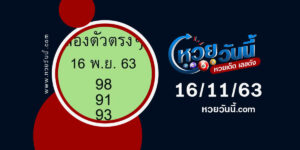 ปกหวยสองตัวตรงๆ งวด 16/11/63