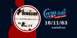 ปกหวยสื่อพลังเลข งวด 16/11/63