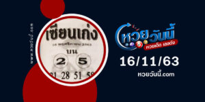 ปกหวยเซียนเก่ง งวด 16/11/63