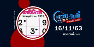 ปกหวยเดลินิวส์ งวด 16/11/63