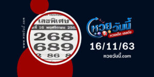 ปกหวยเลขพิเศษ งวด 16/11/63