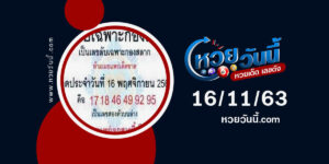 ปกหวยเลขลับเฉพาะกองสลาก งวด 16/11/63