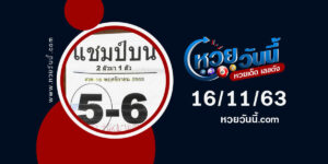 ปกหวยแชมป์บน งวด 16/11/63