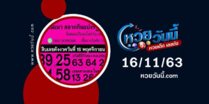 ปกหวยแม่แมวล็อตเตอรี่ 'งวด 16/11/3