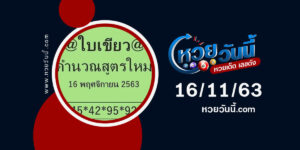 ปกหวยใบเขียว งวด 16/11/63