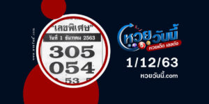 เลขพิเศษ 1/12/63