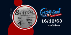 ปกหวย8อาจารย์ดัง งวด 16/12/63