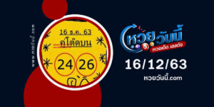 ปกหวยคู่โต๊ดบน งวด 16/12/63