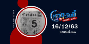 ปกหวยชัวร์ล่าง งวด 16/12/63