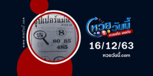 ปกหวยซุปเปอร์แม่น งวด 16/12/63