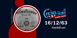 ปกหวยทรัพย์ในซอง งวด 16/12/63