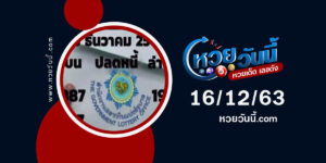 ปกหวยปลดหนี้ งวด 16/12/63