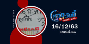 ปกหวยลุงแป้น งวด 16/12/63